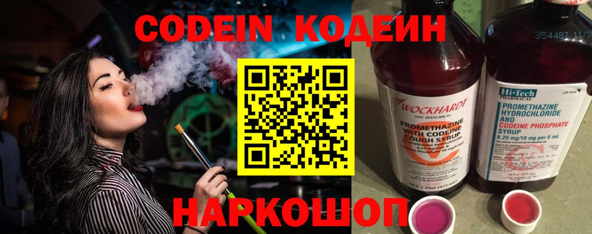 Кодеин Purple Drank Тосно